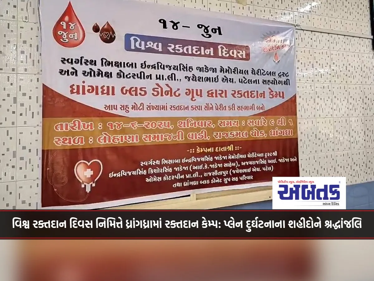 Blood Donation Camp In Dhrangadhra On The Occasion Of World Blood Donation Day: Tribute To The Martyrs Of The Plane Crash