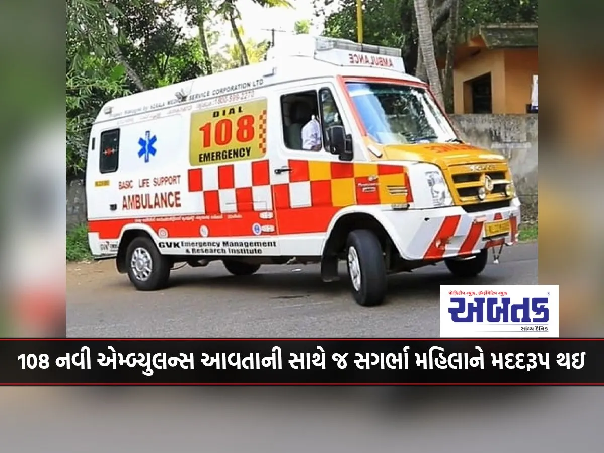 108 New Ambulance Helps Pregnant Woman As Soon As It Arrives