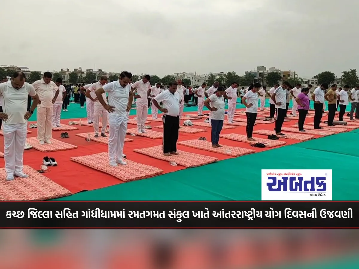 International Yoga Day Celebrated At Sports Complex In Gandhidham Including Kutch District
