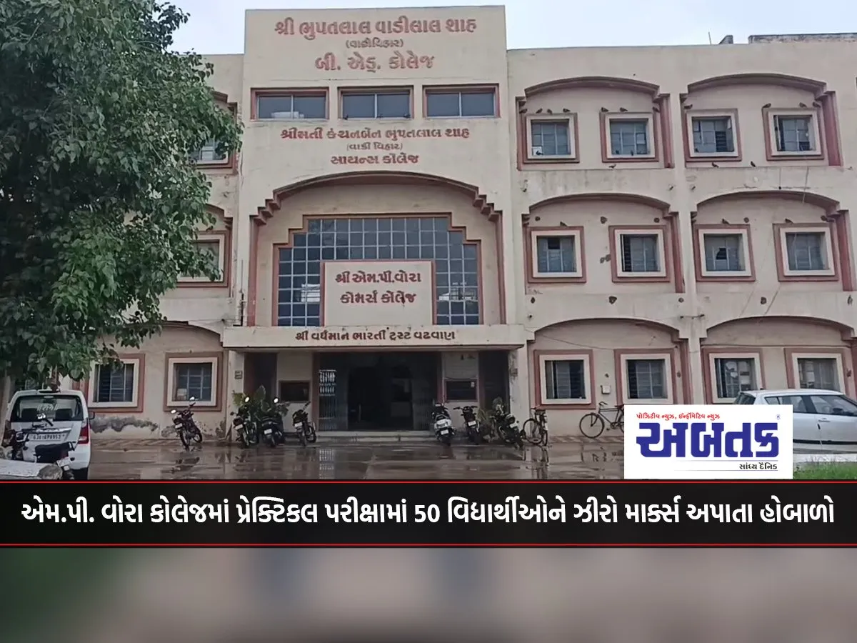 Surendranagar: Uproar As 50 Students Get Zero Marks In Practical Exam At M.p. Vora College