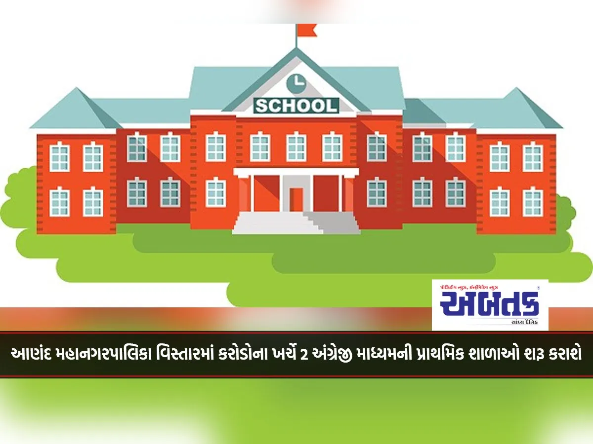 2 English Medium Primary Schools To Be Started In Anand Municipal Corporation Area At A Cost Of Crores