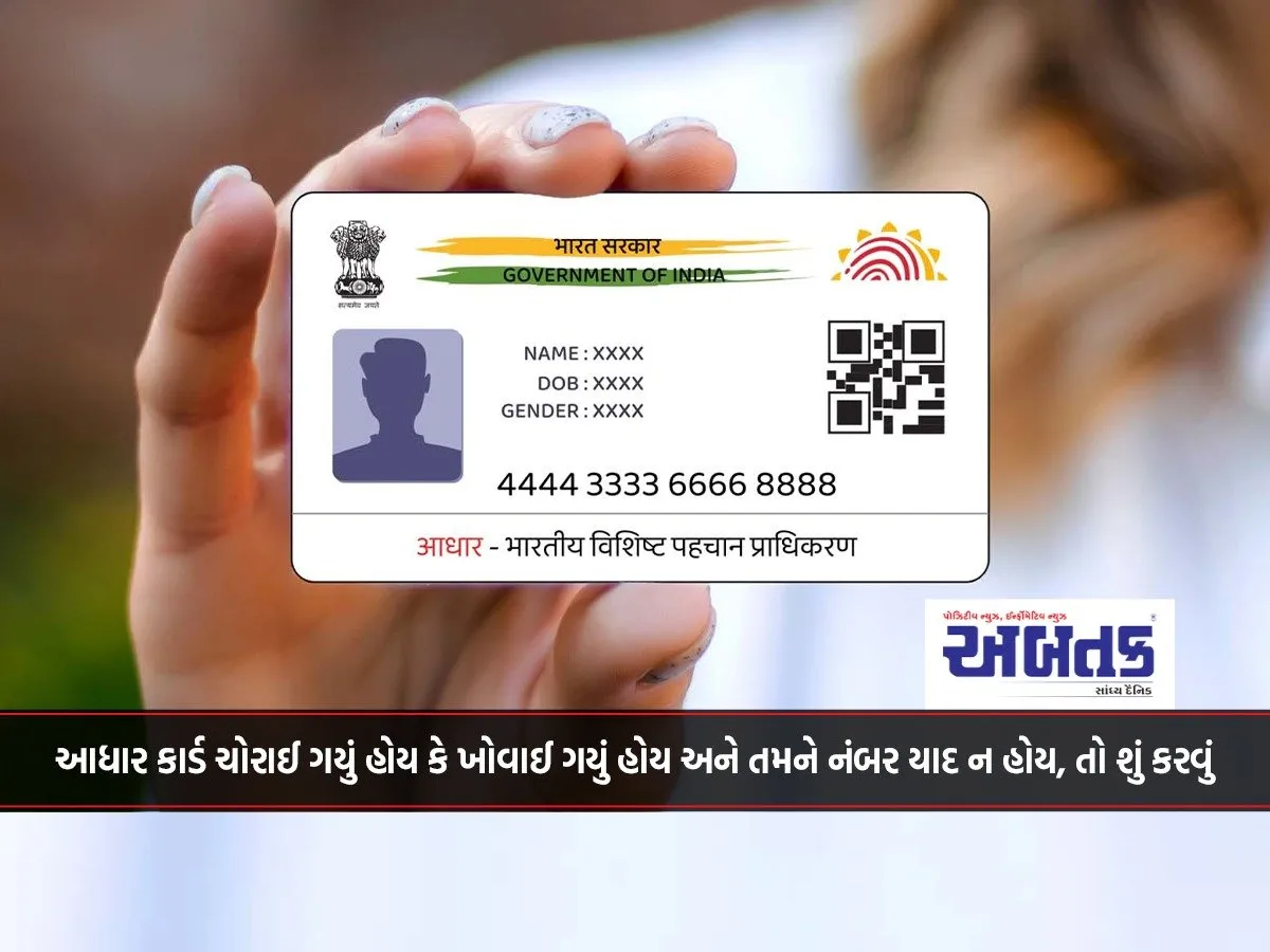 What To Do If Aadhaar Card Is Stolen Or Lost And You Don'T Remember The Number..?