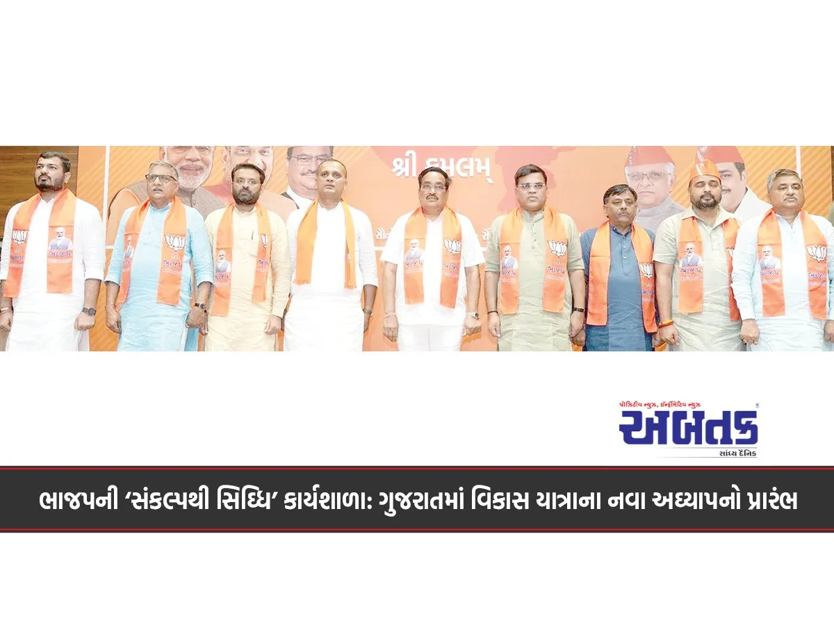 Bjp'S 'Sankalpthi Siddhi' Workshop: A New Chapter In The Development Journey Begins In Gujarat