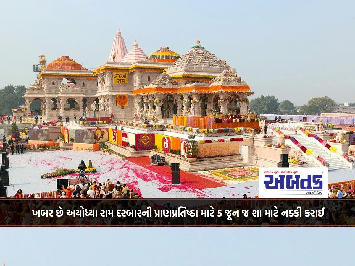 Do You Know Why The Date Of June 5 Was Fixed For The Inauguration Of The Ayodhya Ram Darbar..!