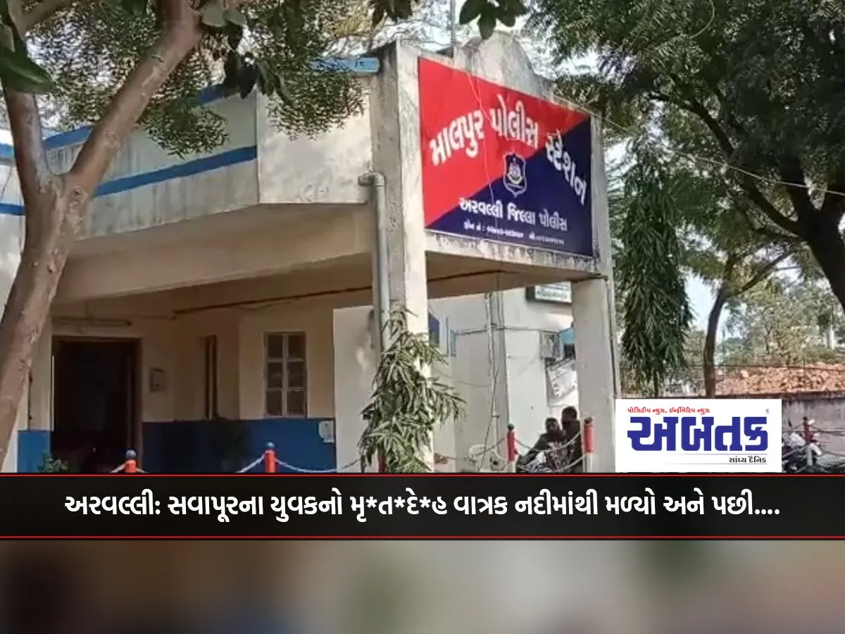 Aravalli The Body Of A Youth From Savapur Was Found In The Vatrak River And Then....