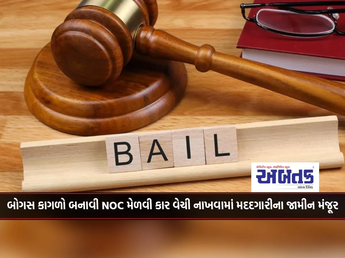 Bail Granted For Aiding And Abetting In Selling Car By Obtaining Noc By Making Bogus Documents