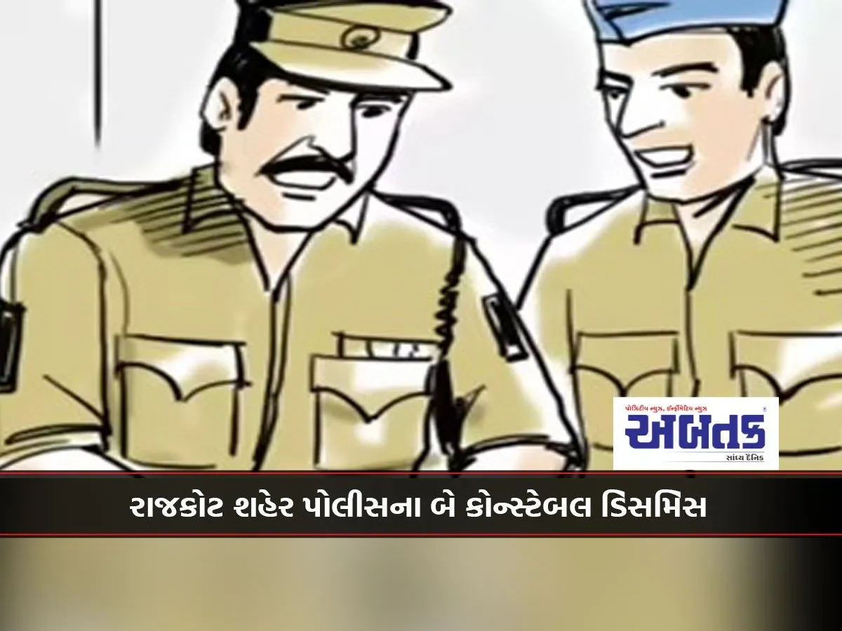 Two Constables Of Rajkot City Police Dismissed
