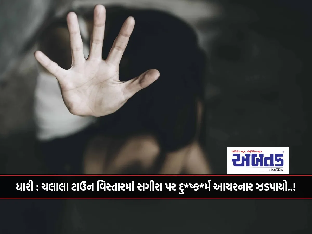Dhari: Minor Rapist Arrested In Chalala Town Area..!
