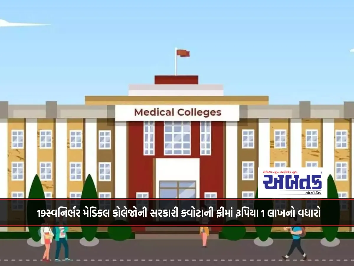 Government Quota Fees Of 19 Autonomous Medical Colleges Increased By Rs 1 Lakhgovernment Quota Fees Of 19 Autonomous Medical Colleges Increased By Rs 1 Lakh
