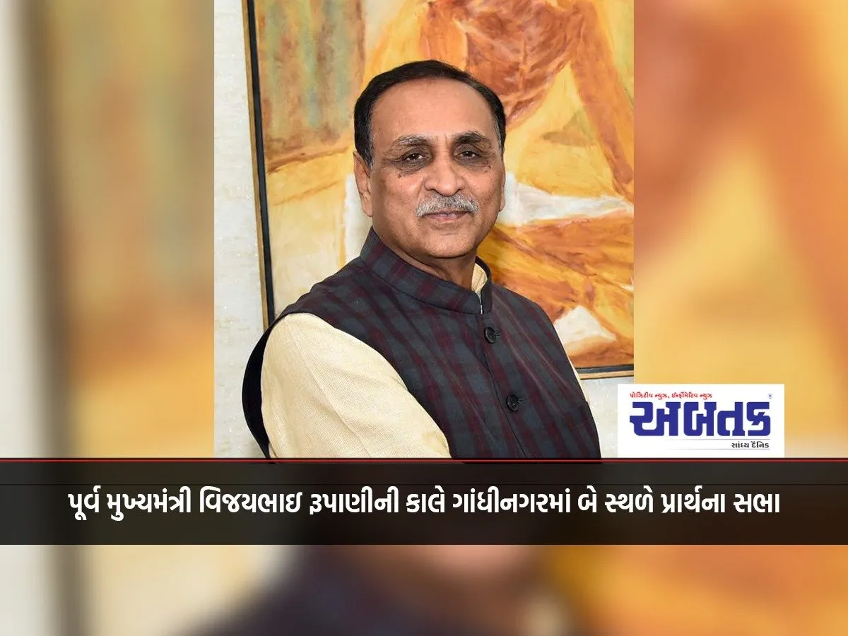 Former Chief Minister Vijaybhai Rupani'S Prayer Meeting At Two Places In Gandhinagar Tomorrow