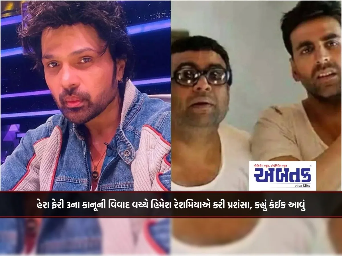 Amidst The Legal Controversy Of Hera Pheri 3, Himesh Reshammiya Praised It, Said Something Like This...