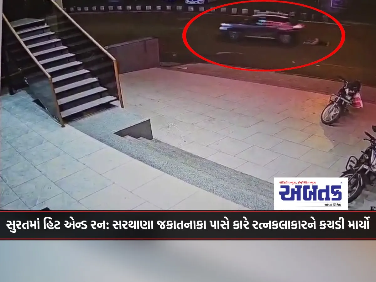Hit And Run In Surat: Car Crushes Jeweller Near Sarthana Toll Plaza