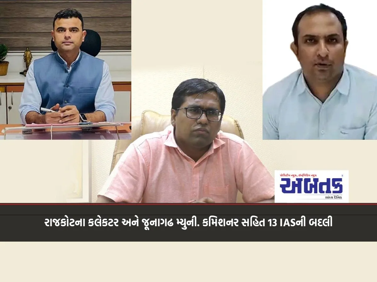 13 Ias Officers Transferred, Including Rajkot Collector And Junagadh Municipal Commissioner