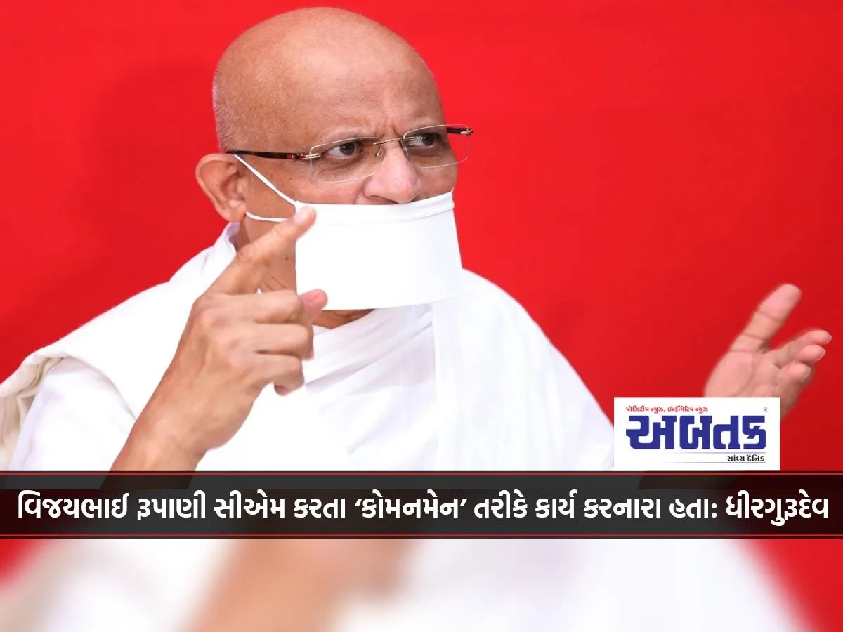 Vijaybhai Rupani Worked As A 'Common Man' Rather Than A Cm: Dhirgurudev
