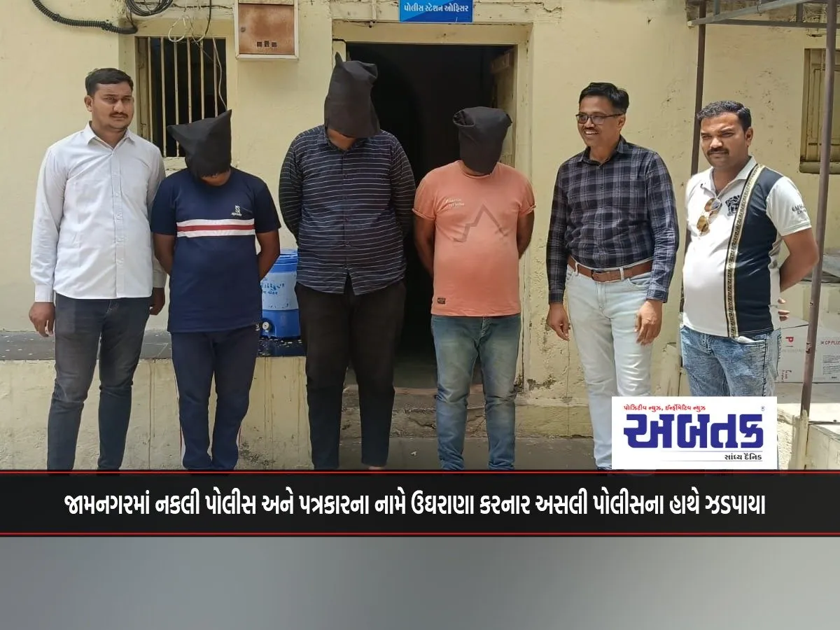 Fake Police And Journalist In Jamnagar Caught By Real Police