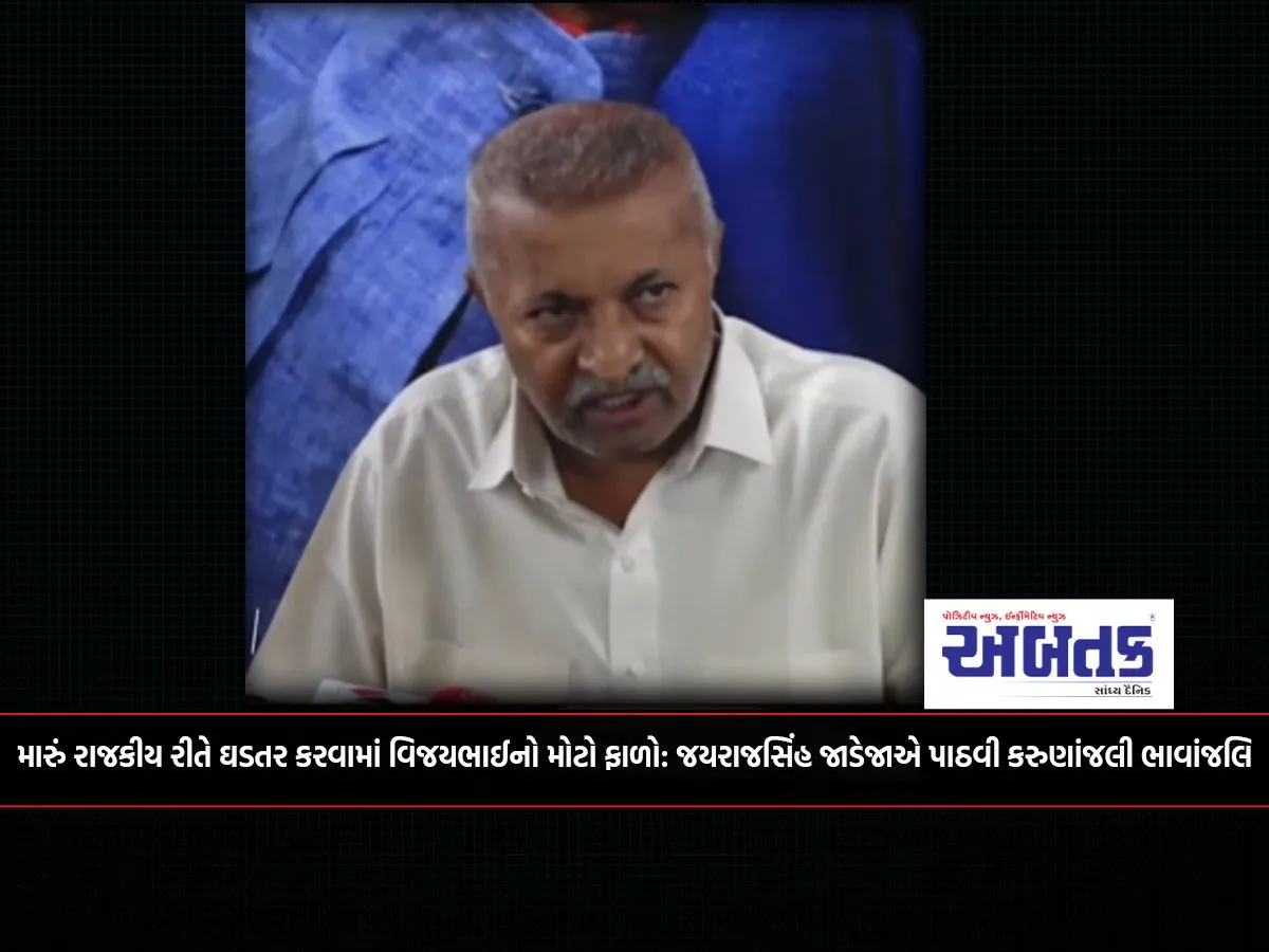 Vijaybhai'S Big Contribution In Shaping Me Politically: Jayarajsinh Jadeja Paid His Heartfelt Tribute