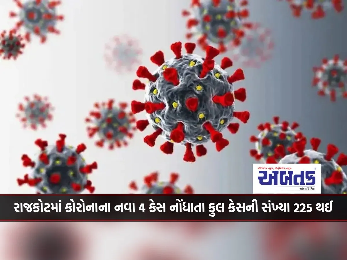 4 New Cases Of Corona Reported In Rajkot, Total Number Of Cases Reaches 225