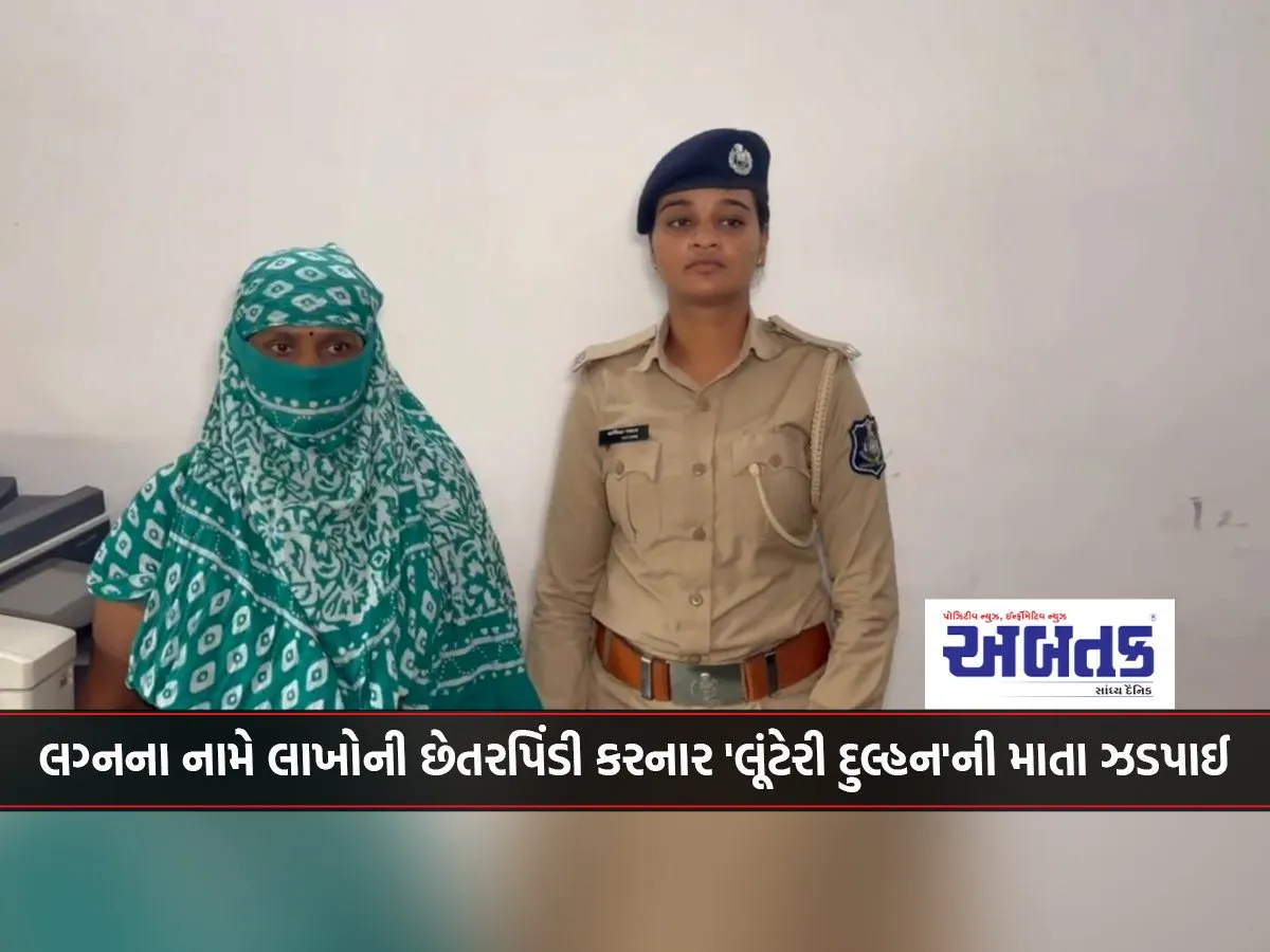 Mother Of 'Robber Bride' Who Cheated Lakhs In The Name Of Marriage Arrested