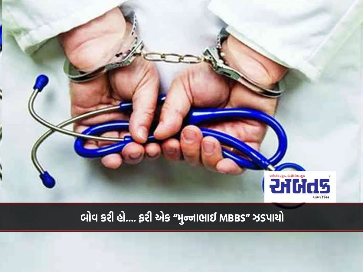 Well Done.... Another &Quot;Munnabhai Mbbs&Quot; Has Been Caught!!!
