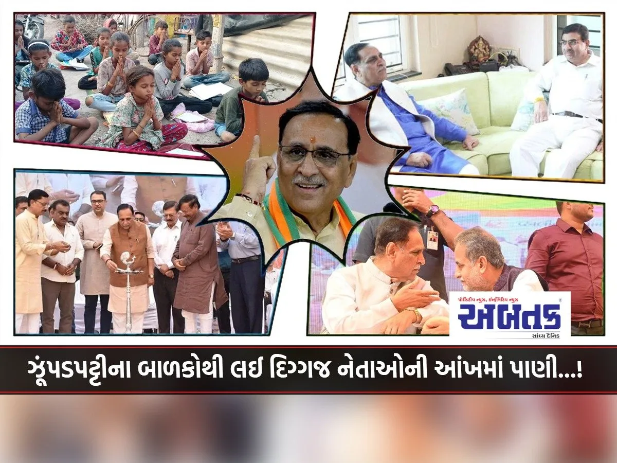 Tears In The Eyes Of Slum Children To Respected Senior Politicians...! Tributes Paid To Vijaybhai