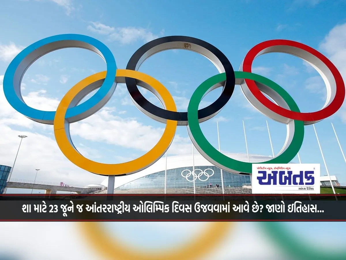 Why Is International Olympic Day Celebrated On June 23? Know The History...