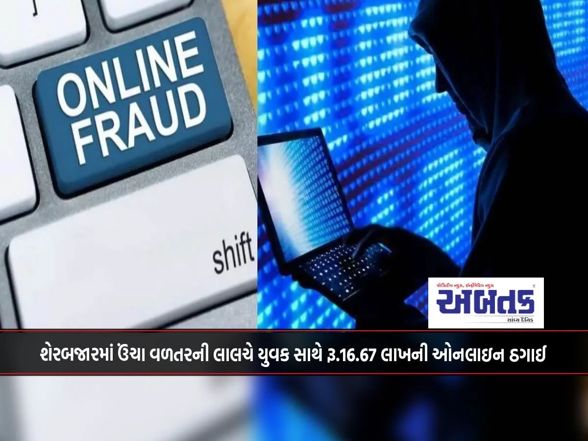 Youth Cheated Of Rs. 16.67 Lakh Online For The Lure Of High Returns In The Stock Market