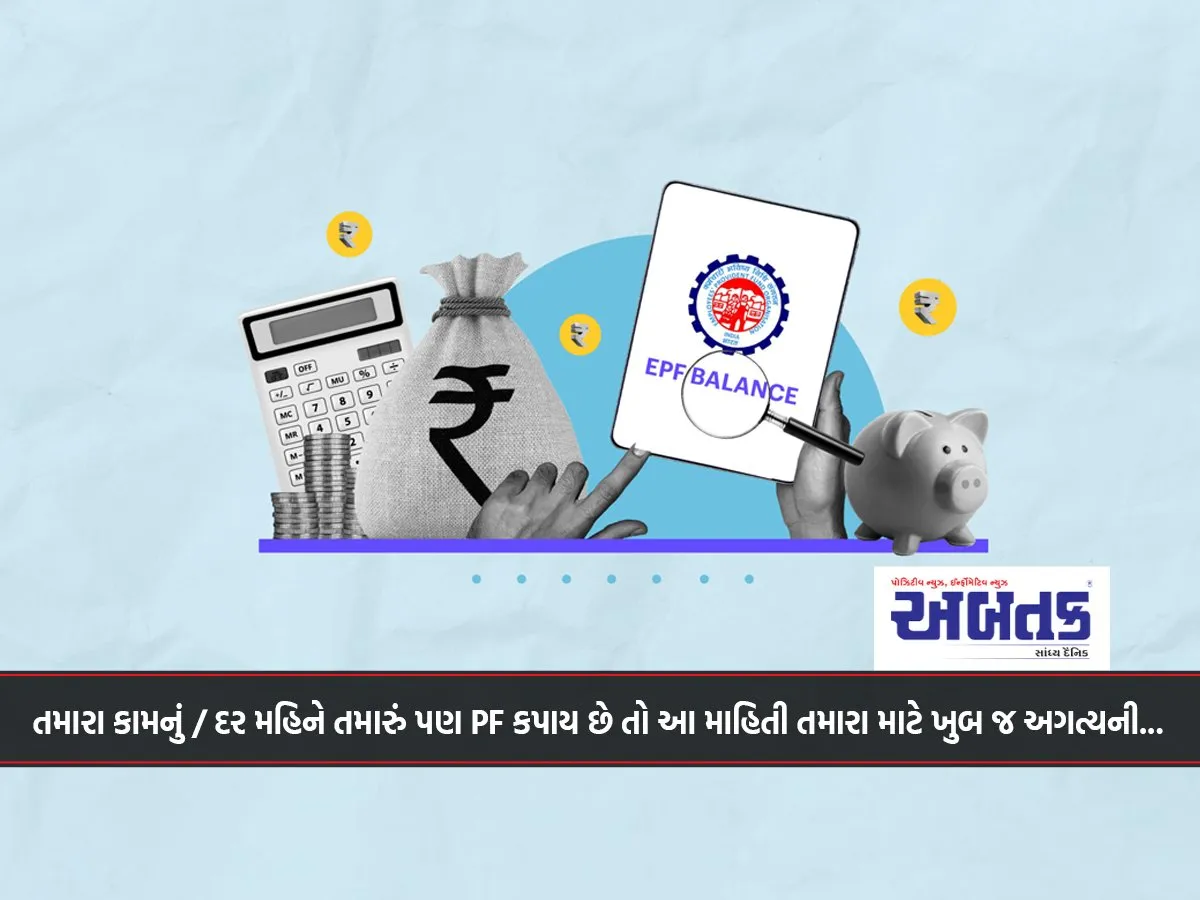 Your Pf Is Also Deducted Every Month, Then This Information Is Very Important For You...