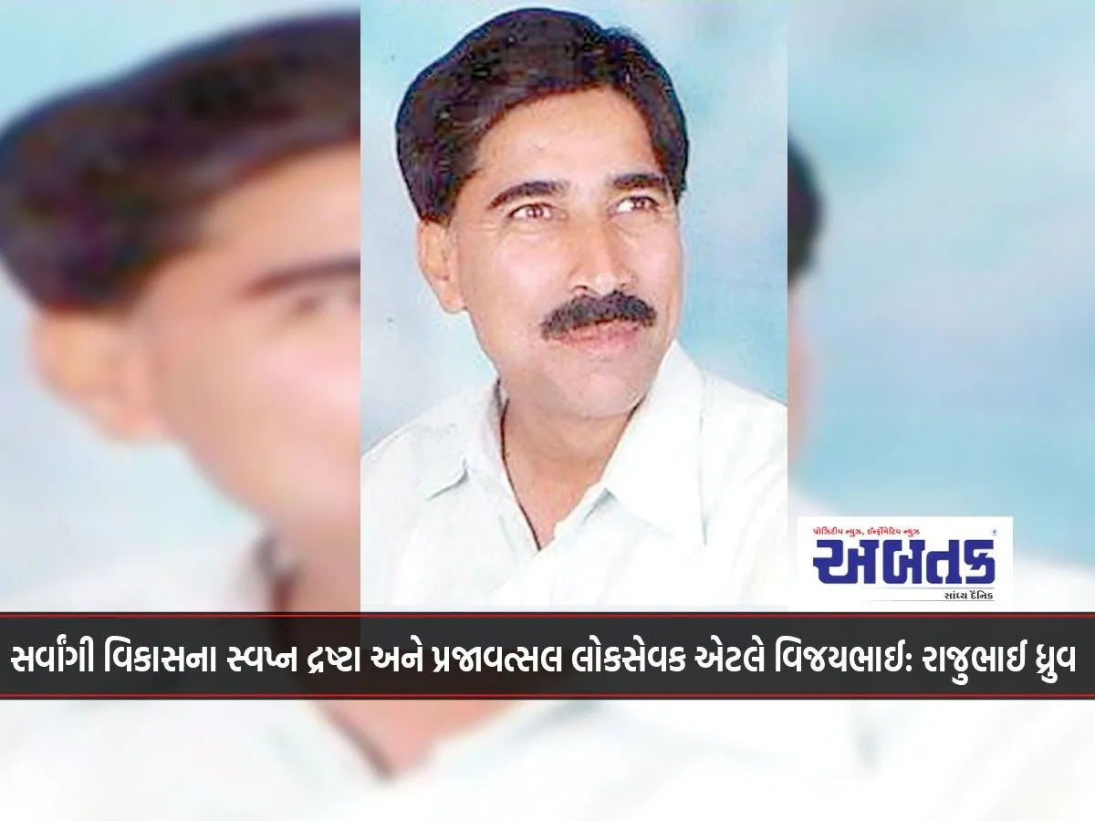 Vijaybhai Is A Visionary Of All-Round Development And A Public Servant: Rajubhai Dhruv