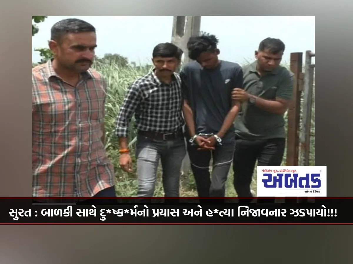 Surat: Man Arrested For Attempted Rape And Murder Of Girl!!!