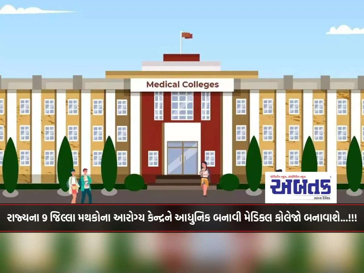 The Health Centers Of 9 District Headquarters Of The State Will Be Modernized And Converted Into Medical Colleges...!!!