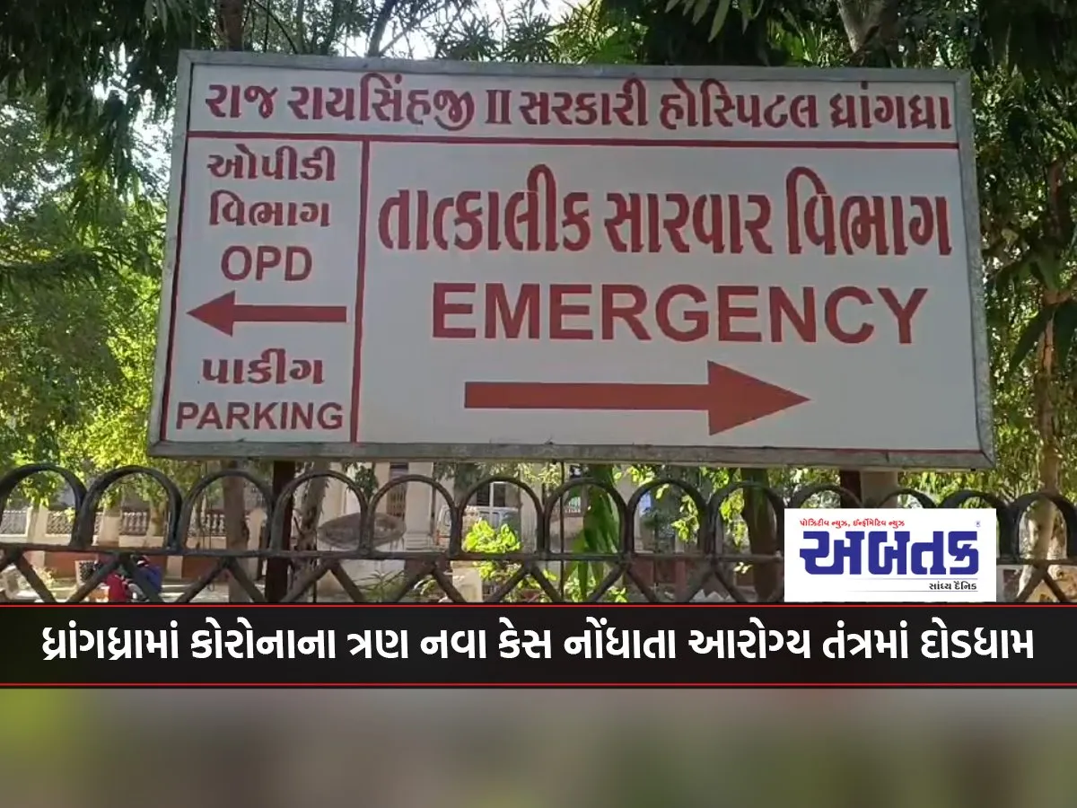 Three New Cases Of Corona Reported In Dhrangadhra, Health System In A State Of Panic