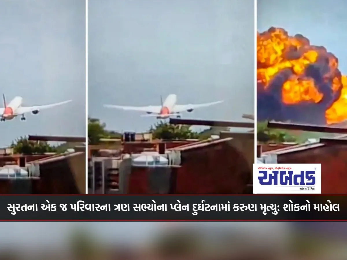 Tragic Death Of Three Members Of The Same Family From Surat In Plane Crash Mourning Atmosphere