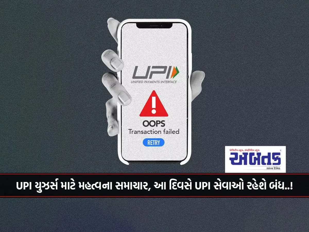 Important News For Upi Users, Upi Services Will Be Closed On This Day..!