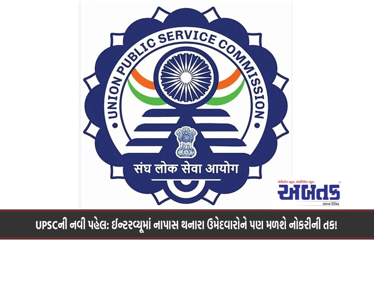 Upsc'S New Initiative: Candidates Who Fail In The Interview Will Also Get Job Opportunities!