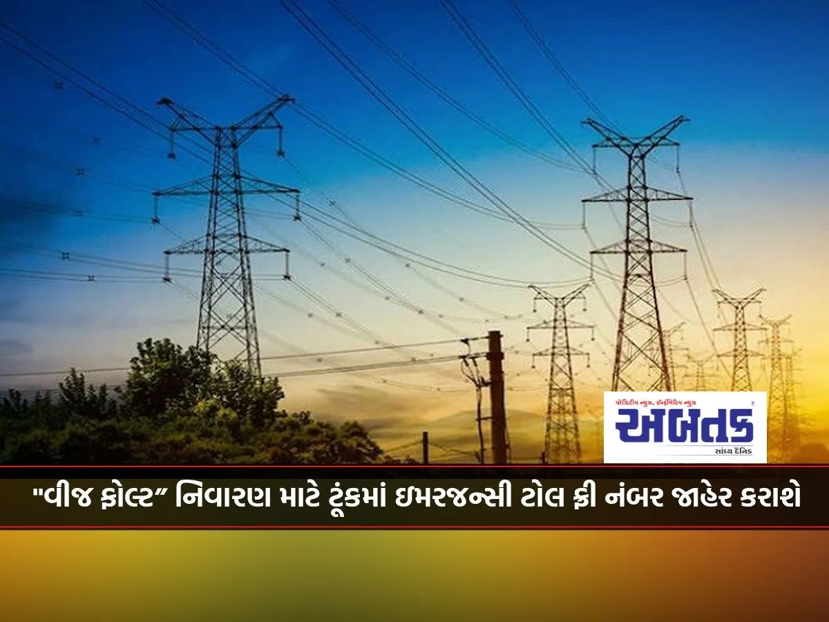 Emergency Toll-Free Number To Be Announced Soon For &Quot;Electricity Fault&Quot; Prevention