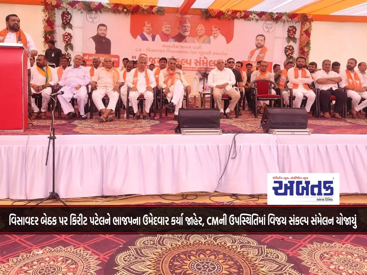 Kirit Patel Declared Bjp Candidate From Visavadar Seat, Vijay Sankalp Sammelan Held In Presence Of Cm