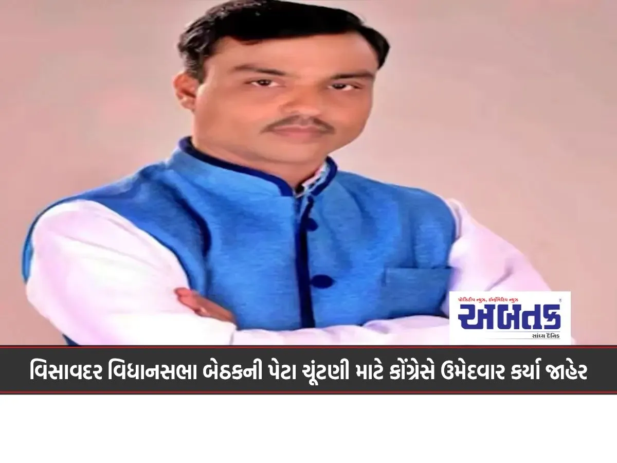 Congress Announces Candidates For Visavadar Assembly Seat By-Election