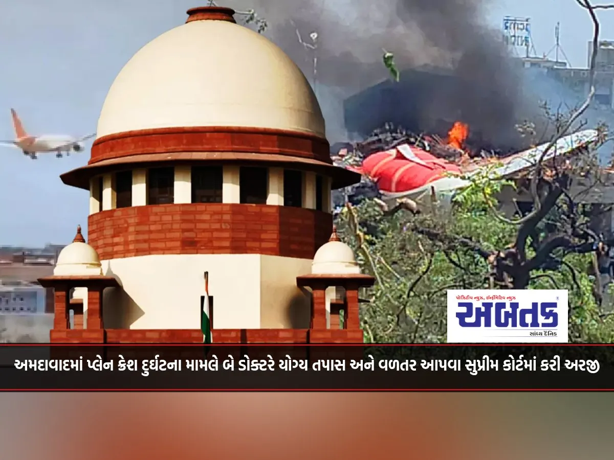 Two Doctors File Petition To Supreme Court For Proper Investigation And Compensation In Ahmedabad Plane Crash Case