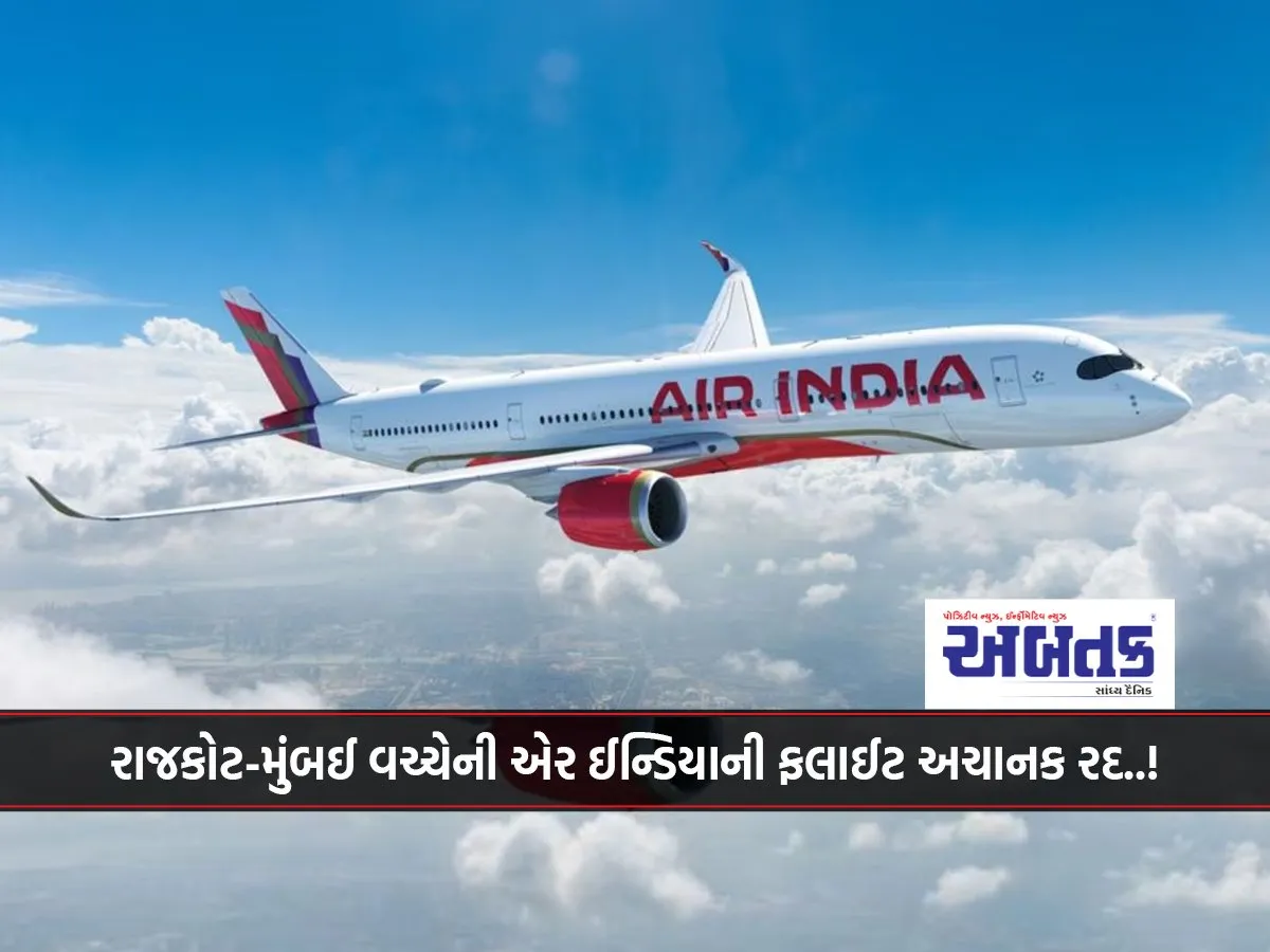Air India Flight Between Rajkot-Mumbai Suddenly Cancelled..!
