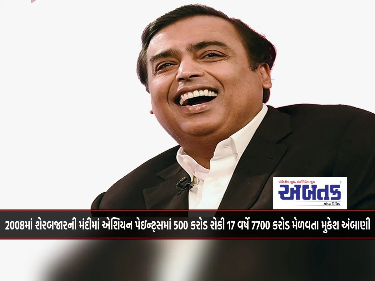 Mukesh Ambani Invested Rs 500 Crore In Asian Paints During The Stock Market Crash In 2008 And Earned Rs 7700 Crore In 17 Years