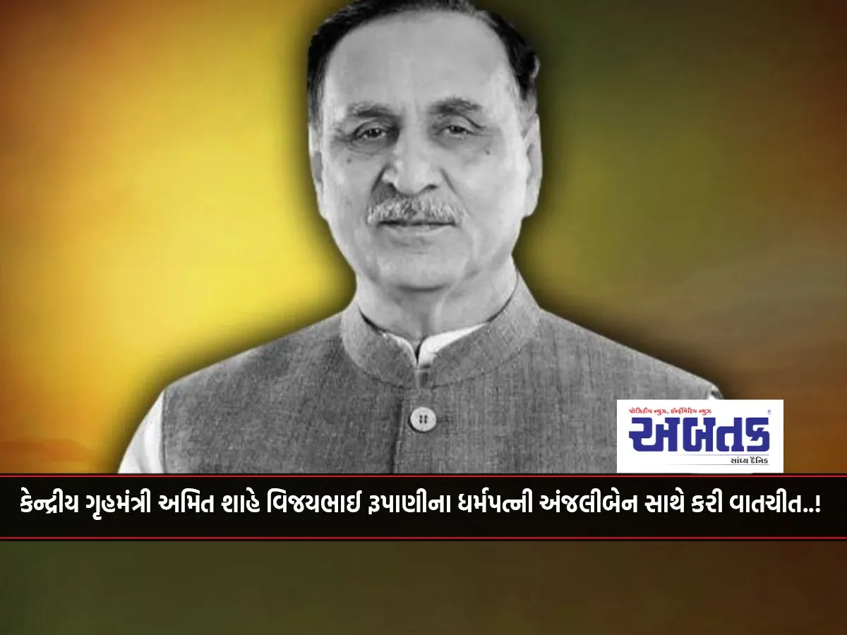 Union Home Minister Amit Shah Spoke To Vijaybhai Rupani'S Wife Anjaliben..!