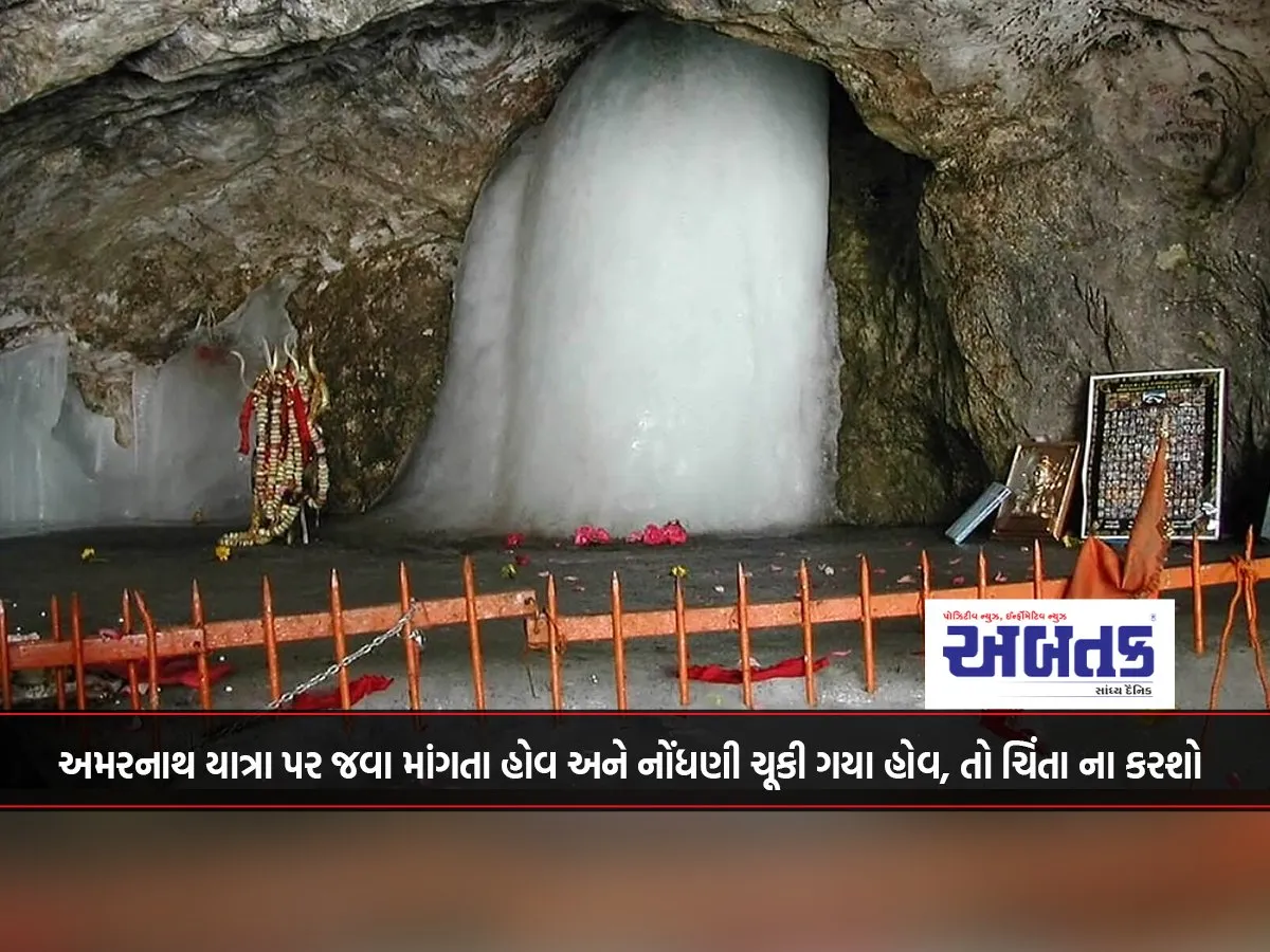 If You Want To Go On Amarnath Yatra And Have Missed The Registration, Then Don'T Worry