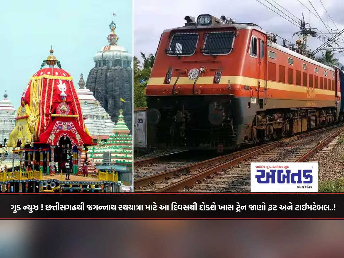 Good News! Special Train To Run From Chhattisgarh For Jagannath Rath Yatra From This Day, Know The Route And Timetable..!