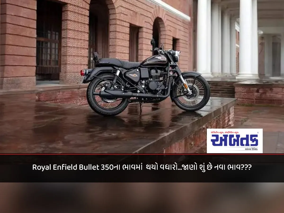 Price Of Royal Enfield Bullet 350 Has Increased...know What Is The New Price???