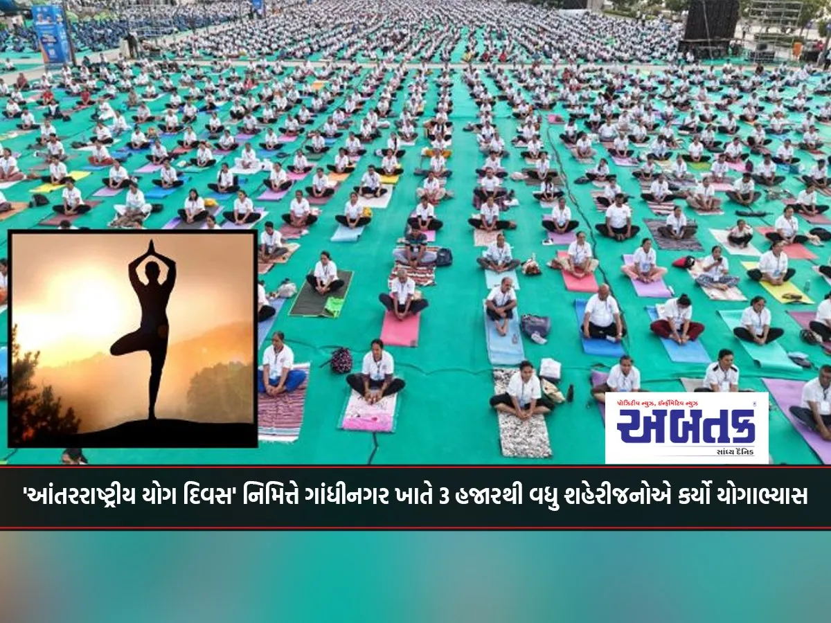More Than 3 Thousand Citizens Practiced Yoga In Gandhinagar On The Occasion Of 'International Yoga Day'