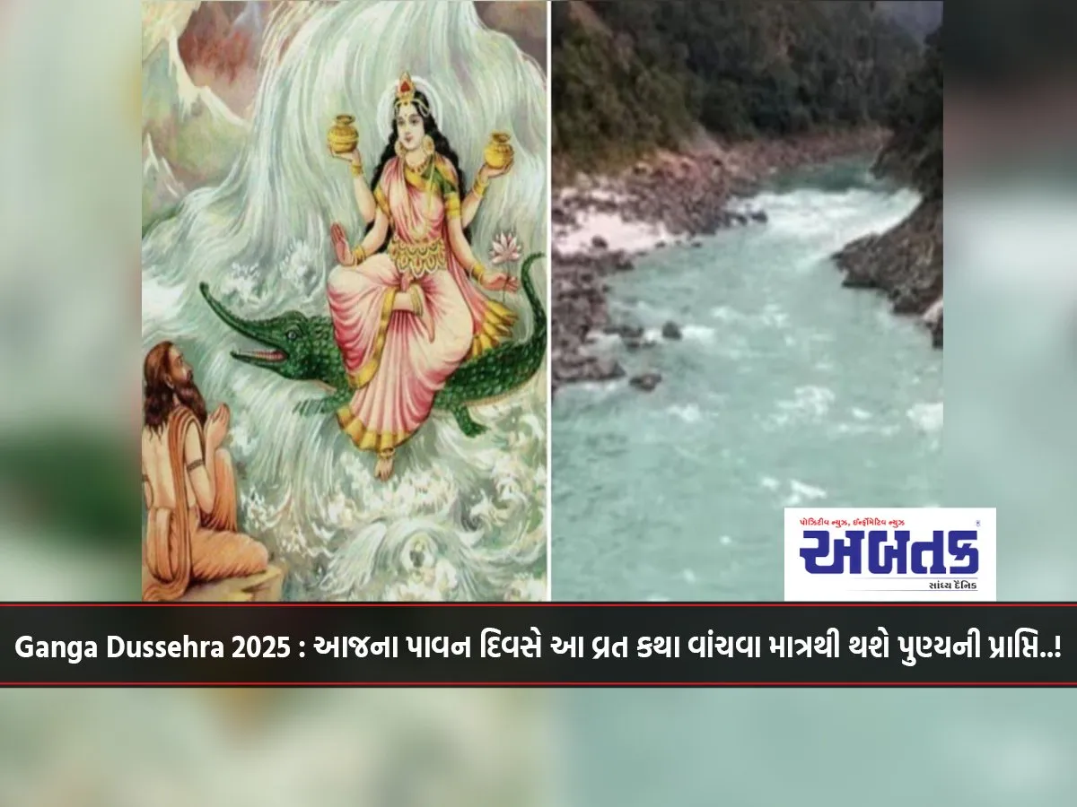 Ganga Dussehra 2025: Just By Reading This Story Of Fasting On This Auspicious Day, You Will Attain Virtue..!