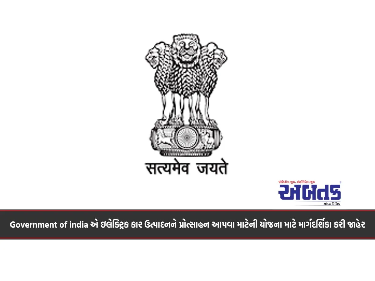 Government Of India Has Released Guidelines For A Scheme To Promote Electric Car Production...