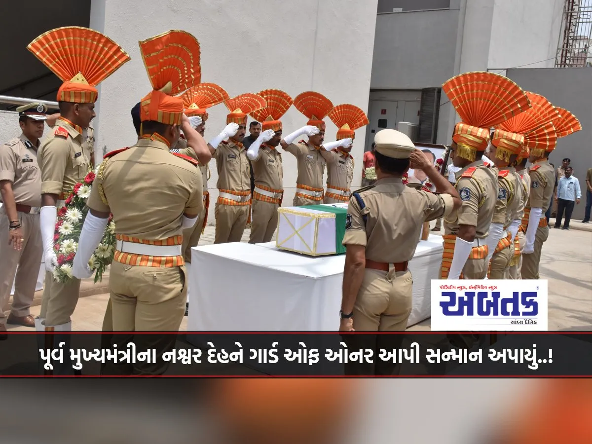 Former Chief Minister'S Mortal Body Was Given A Guard Of Honor..!