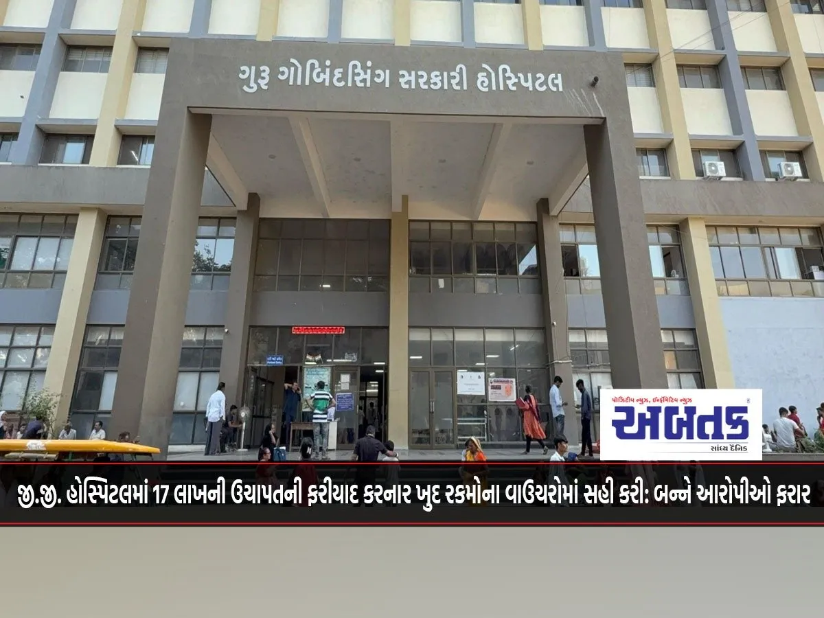 Gg Hospital Embezzlement Complaint Of Rs 17 Lakhs, He Himself Signed The Vouchers Of The Amount: Both Accused Absconding