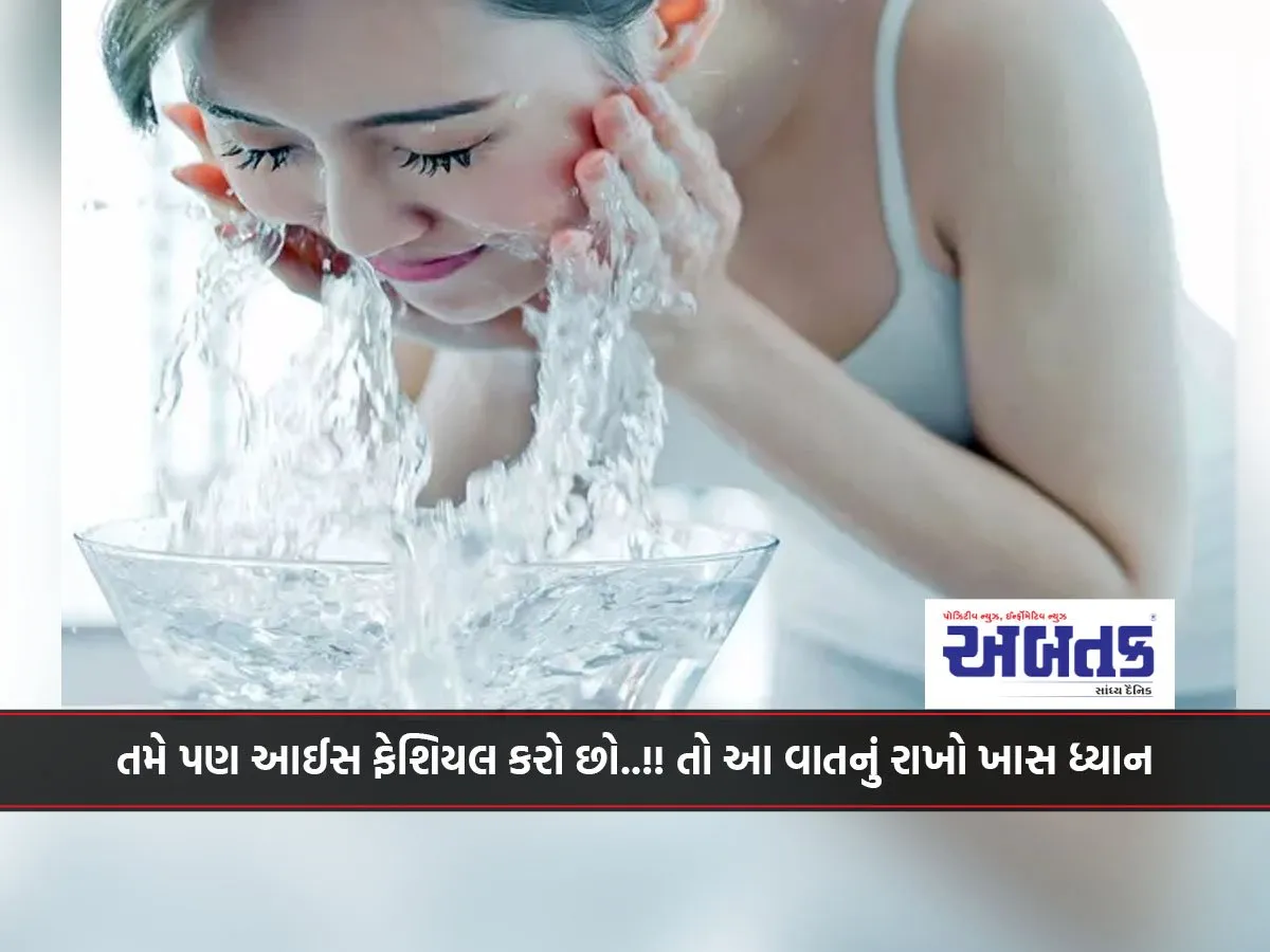 If You Are Also Doing Ice Facial..!! Then Pay Special Attention To This.
